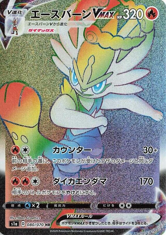 Cinderace VMAX (Japanese) Pokemon card from S1a: VMAX Rising