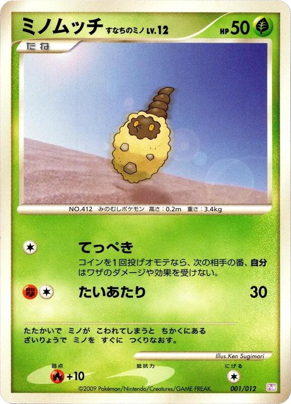 Burmy (Japanese) Pokemon card from PtM: Mewtwo LV.X Collection Pack