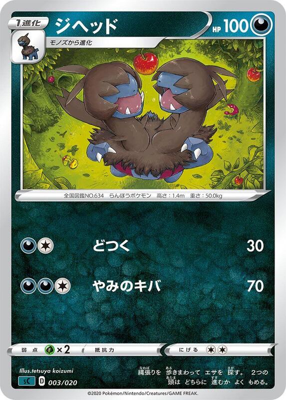 Zweilous (Japanese) Pokemon card from sC: Grimmsnarl Starter Set VMAX