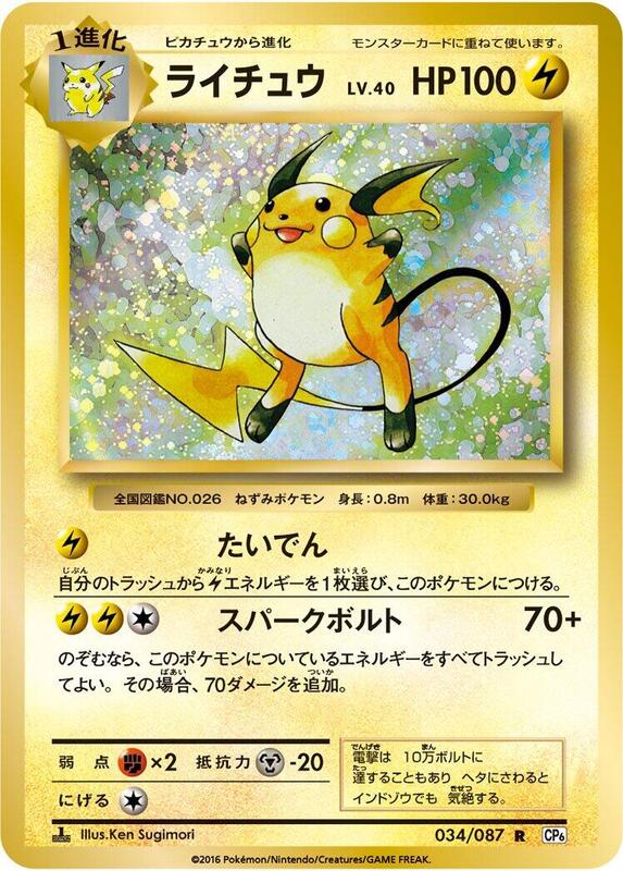 Raichu (Japanese) Pokemon card from CP6: Expansion Pack 20th Anniversary