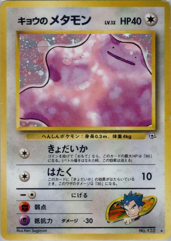 Koga's Ditto (Japanese) Pokemon card from Challenge from the Darkness