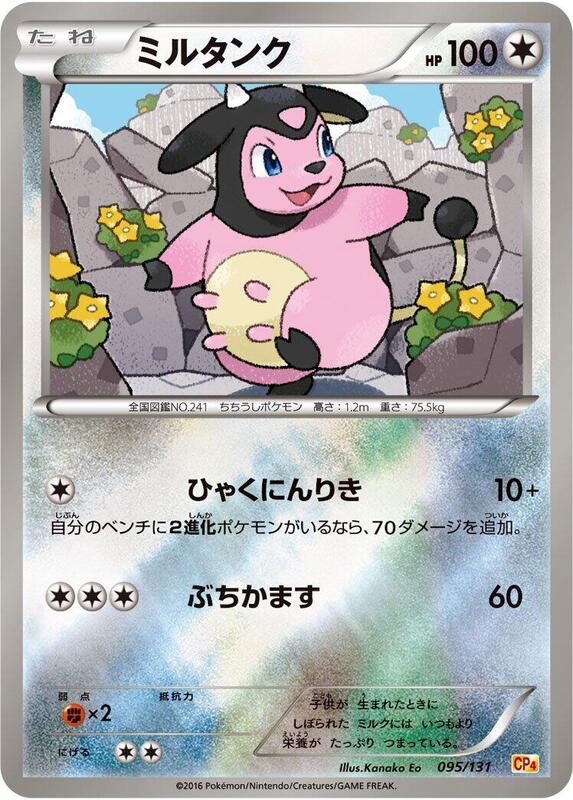 Miltank (Japanese) Pokemon card from CP4: Premium Champion Pack