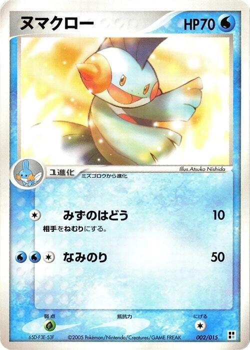 Marshtomp (Japanese)