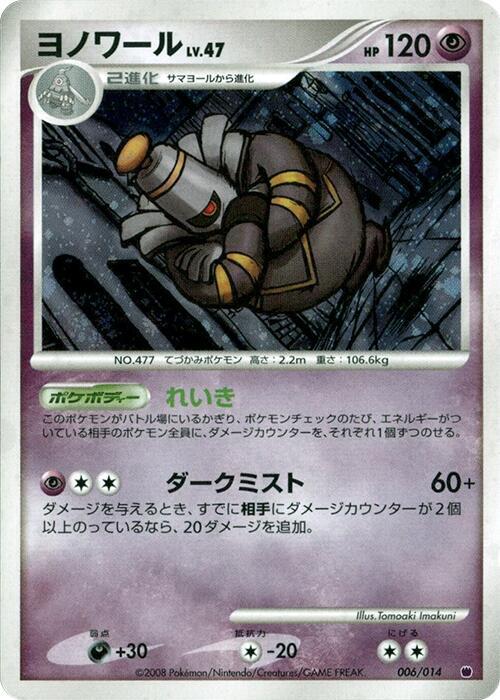 Dusknoir (Japanese)