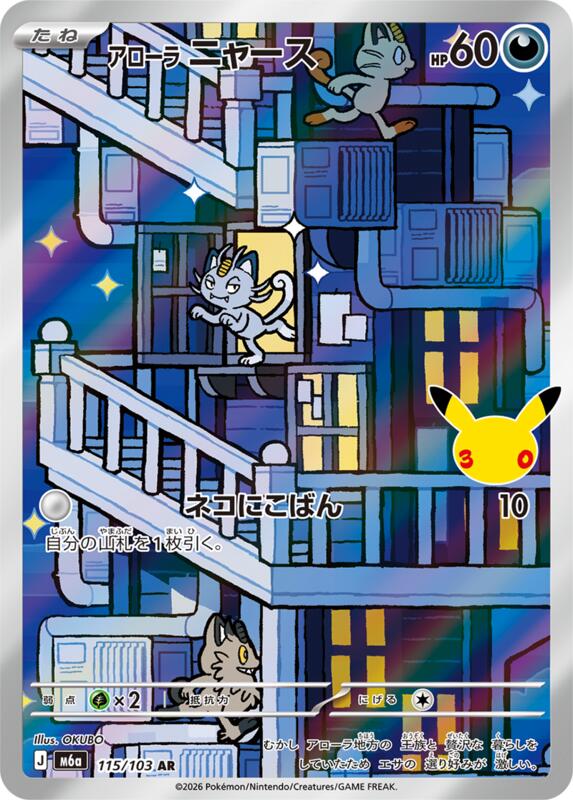 Alolan Meowth (Japanese)