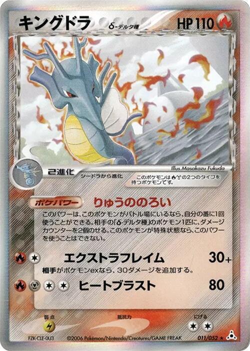 Kingdra (Delta Species) (Japanese)