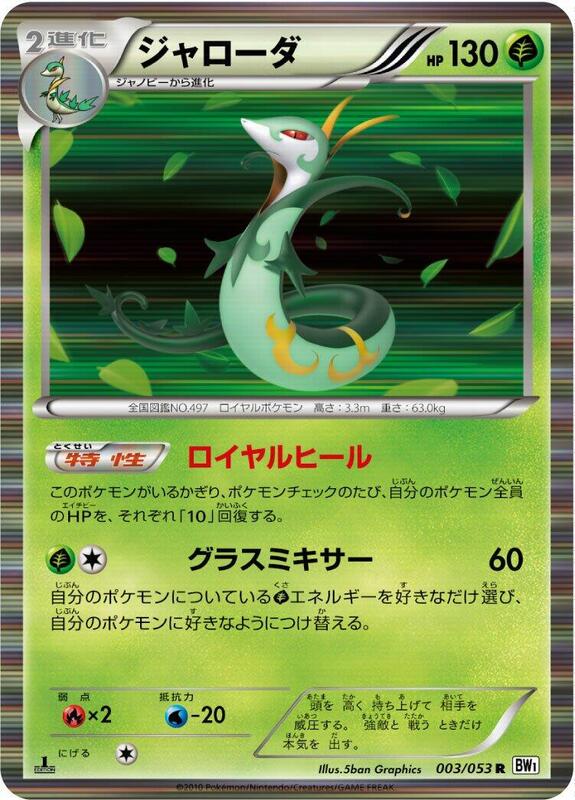 Serperior (Japanese)
