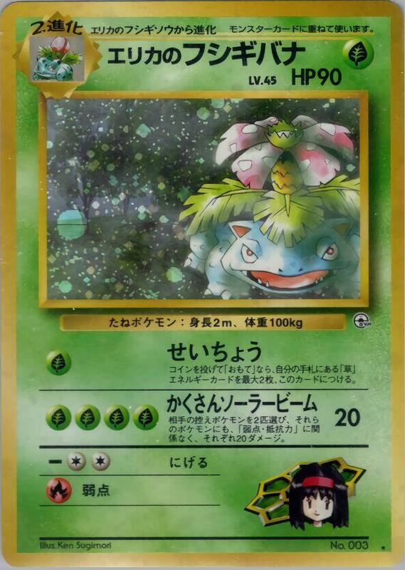 Erika's Venusaur (Japanese)