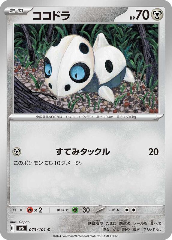 Aron (Japanese) Pokemon card from SV6: Transformation Mask