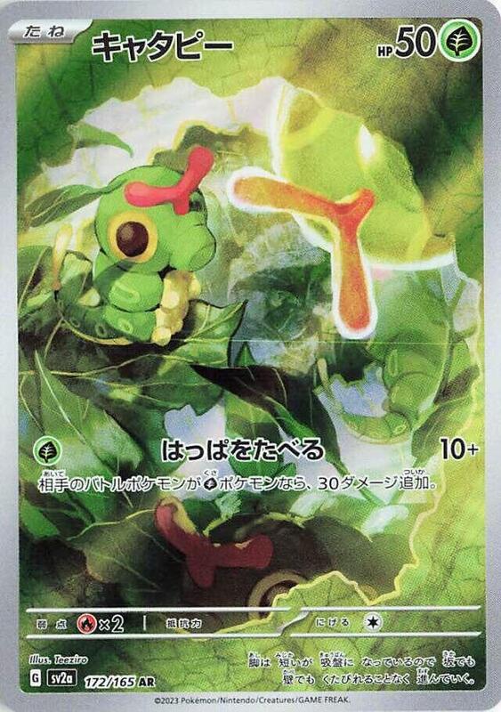 Caterpie (Japanese) Pokemon card from SV2a: Pokemon Card 151
