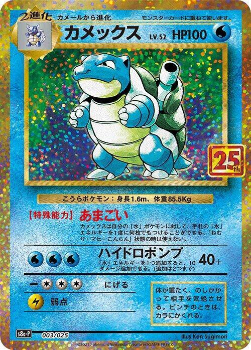 Blastoise (Japanese) Pokemon card from s8a-P: Promo Card Pack 25th Anniversary Edition
