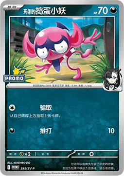 Marnie's Impidimp (SV-P/CS 395) Scarlet & Violet Simplified Chinese Promos CN