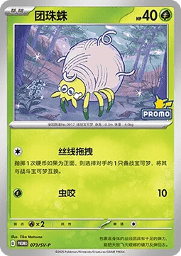 Tarountula (SV-P/CS 073) Scarlet & Violet Simplified Chinese Promos