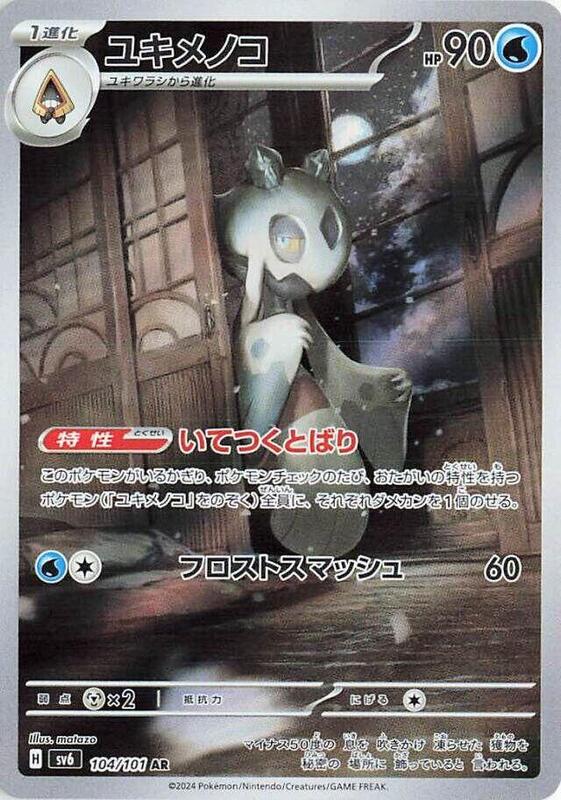 Froslass (Japanese) Pokemon card from SV6: Transformation Mask