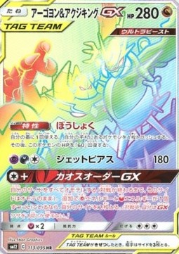 Naganadel & Guzzlord GX