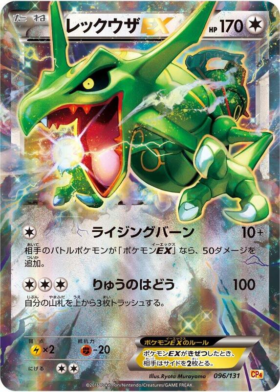 Rayquaza EX (Japanese) Pokemon card from CP4: Premium Champion Pack