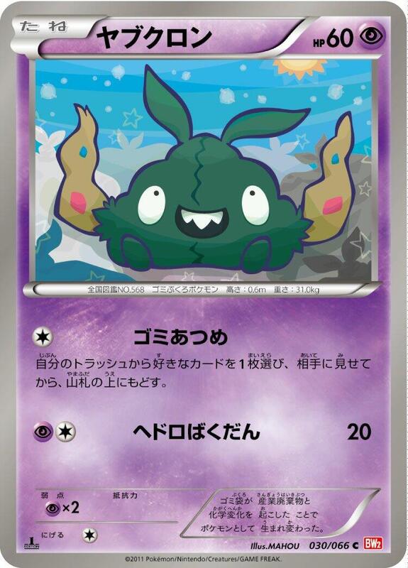 Trubbish (Japanese) Pokemon card from BW2: Red Collection