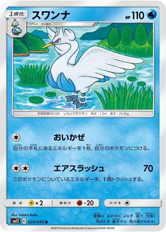 Swanna (Japanese) Pokemon card from SM12: Alter Genesis