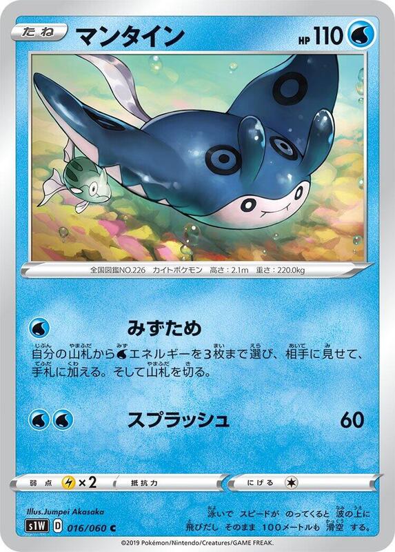 Mantine (Japanese) Pokemon card from S1W: Sword
