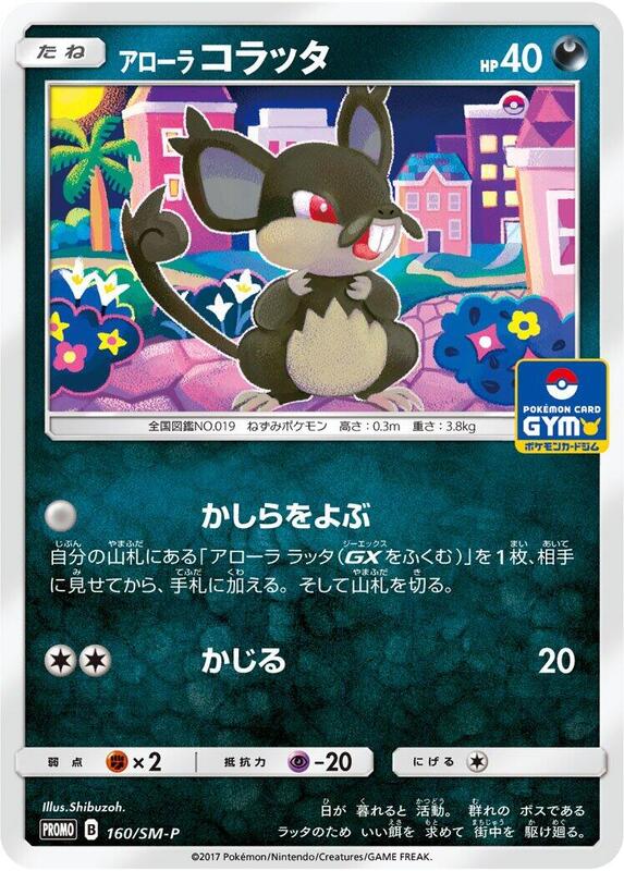 Alolan Rattata - 160/SM-P (Japanese) Pokemon card from SM-P: Sun & Moon Promos