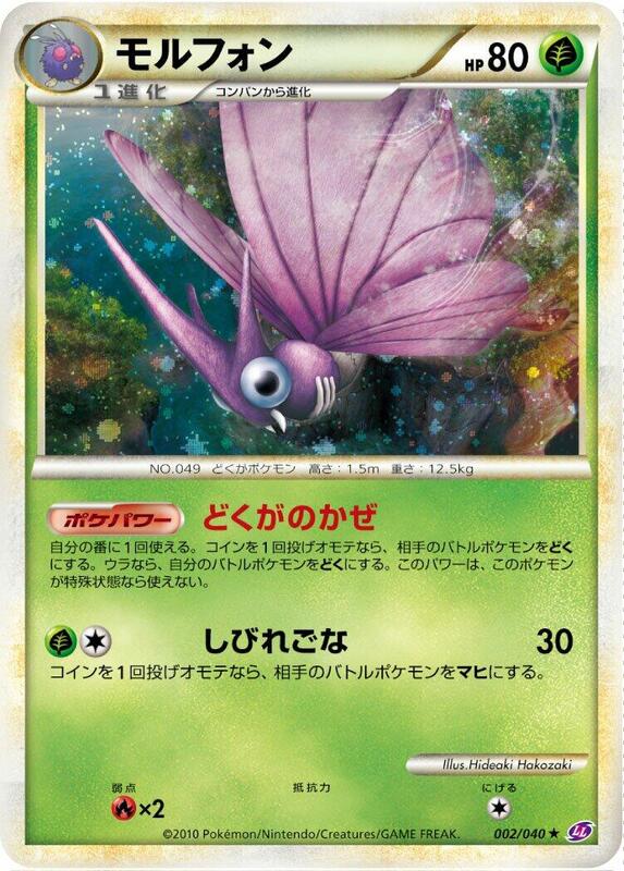 Venomoth (Japanese) Pokemon card from LL: Lost Link
