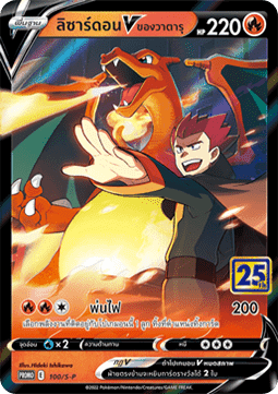 Lance's Charizard V (S-P/TH 100) Sword & Shield Thai Promos