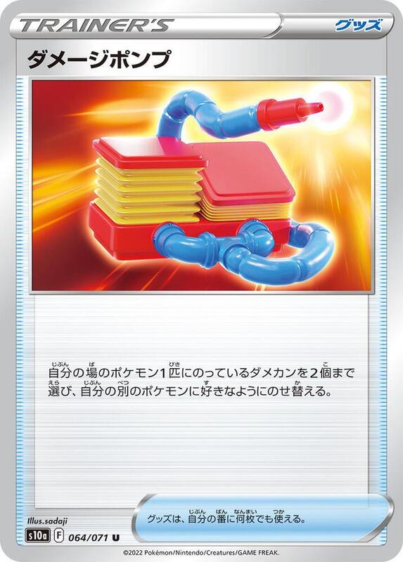 Damage Pump (Japanese) Pokemon card from S10a: Dark Phantasma