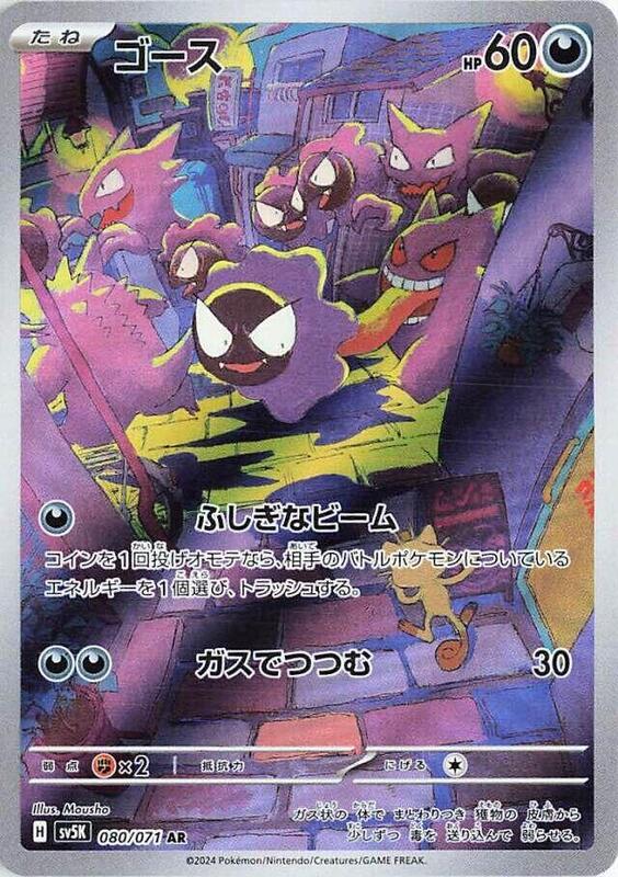 Gastly (Japanese)