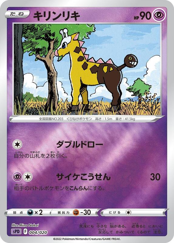 Girafarig (Japanese)