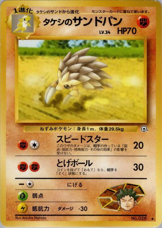 Brock's Sandslash (Japanese) Pokemon card from Leaders' Stadium