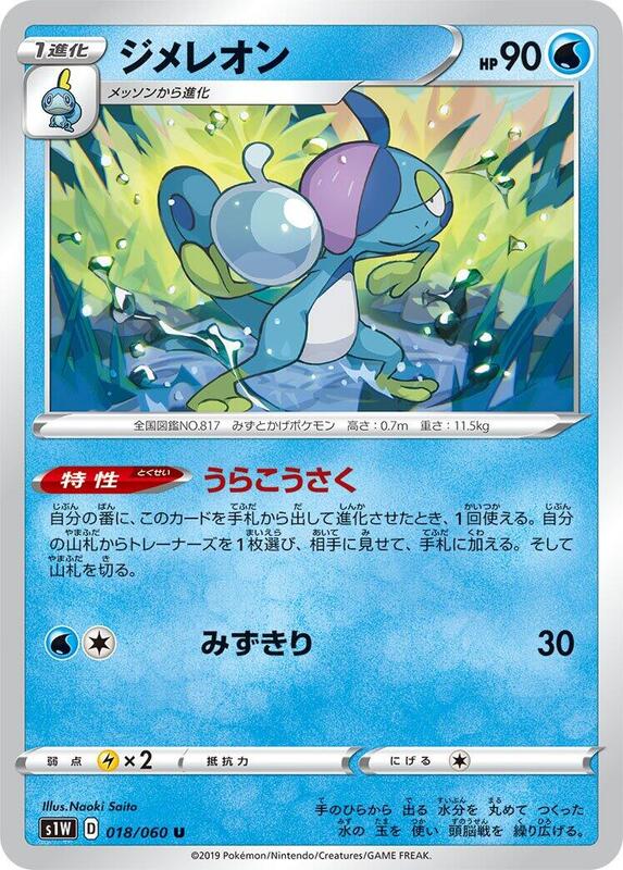 Drizzile (Japanese) Pokemon card from S1W: Sword