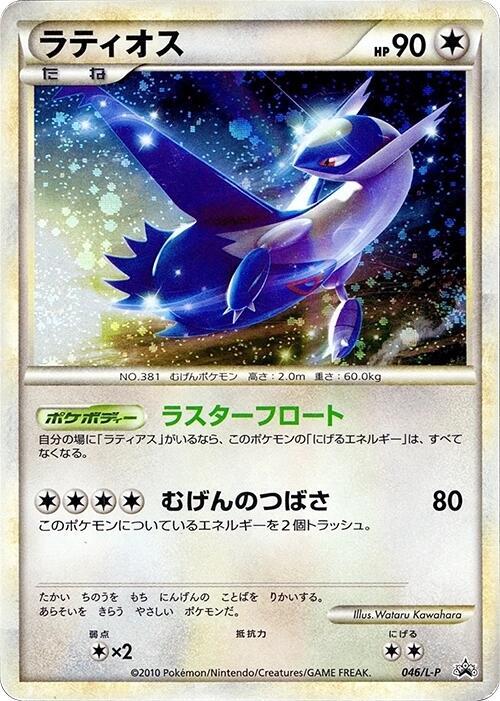 Latios (Japanese)