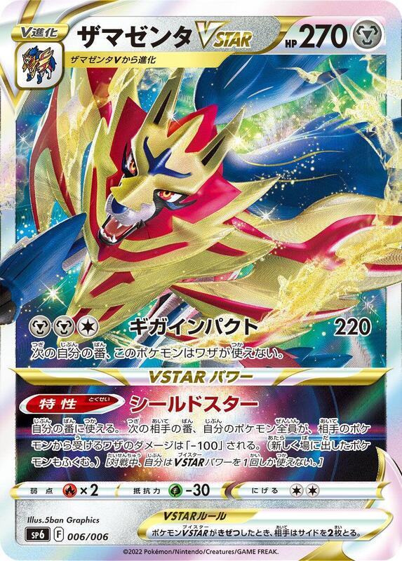 Zamazenta VSTAR (Japanese)