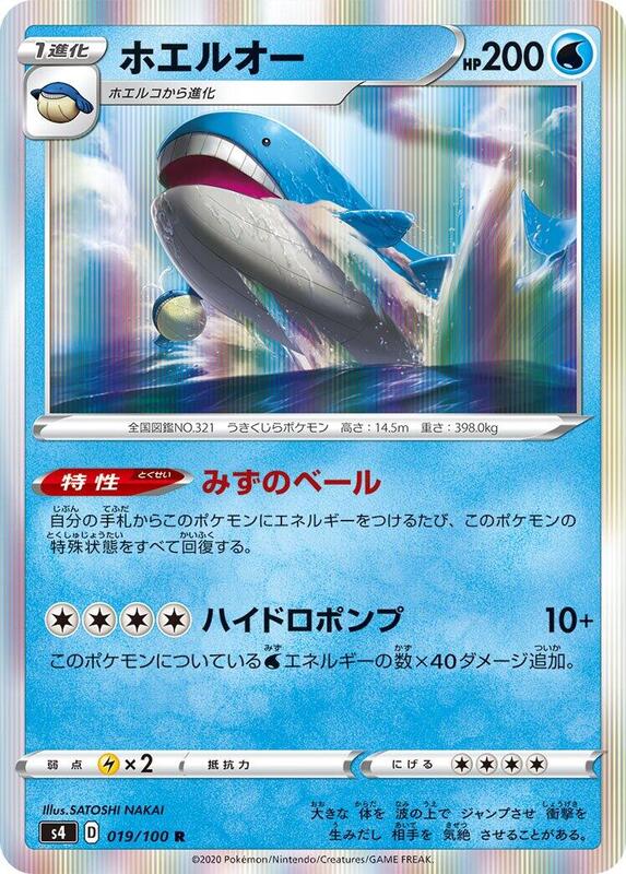 Wailord (Japanese) Pokemon card from S4: Amazing Volt Tackle