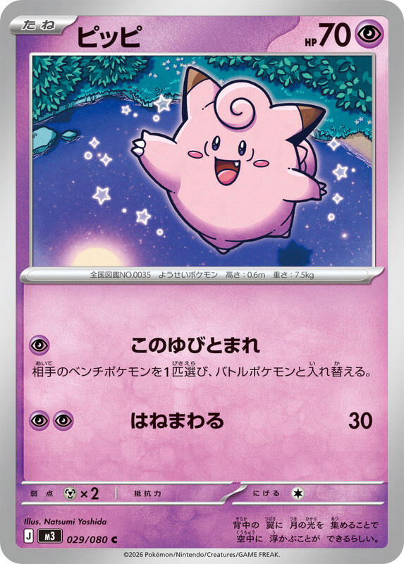 Clefairy (Japanese) Pokemon card from M3: Nihil Zero
