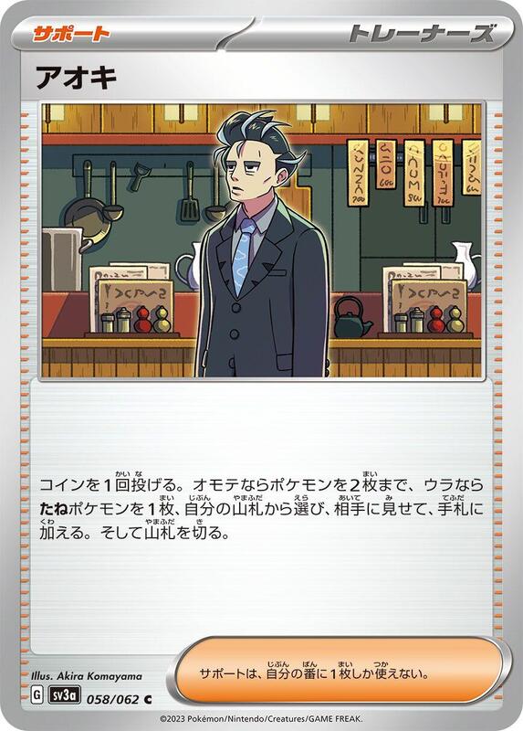 Larry (Japanese) Pokemon card from SV3a: Raging Surf