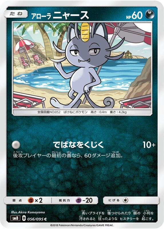 Alolan Meowth (Japanese) Pokemon card from SM8: Super-Burst Impact