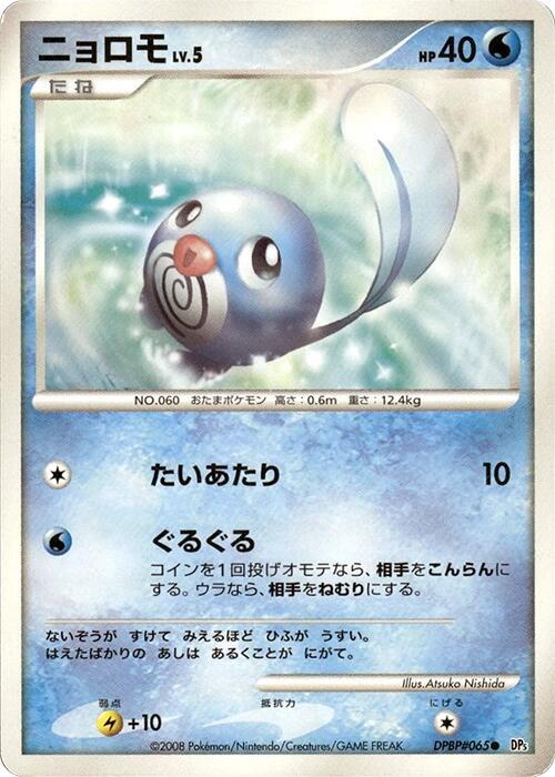 Poliwag (Japanese) Pokemon card from DP5: Cry from the Mysterious
