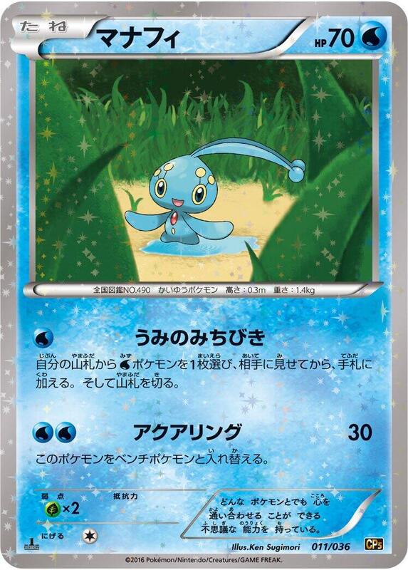 Manaphy (Japanese) Pokemon card from CP5: Mythical & Legendary Dream Shine Collection