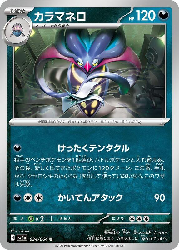 Malamar (Japanese) Pokemon card from SV6a: Night Wanderer
