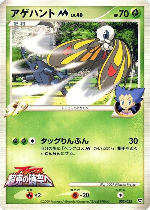 Beautifly M (Japanese) Pokemon card from Movie Commemoration Random Pack