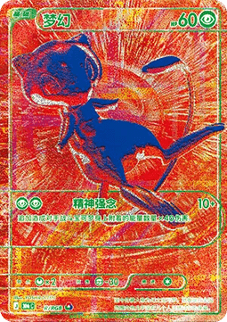Mew (30thC G/RGB) 30th Celebration Simplified Chinese CN