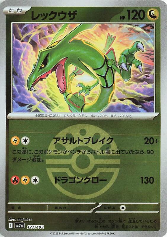 Rayquaza (Friend Ball Pattern) (Japanese)