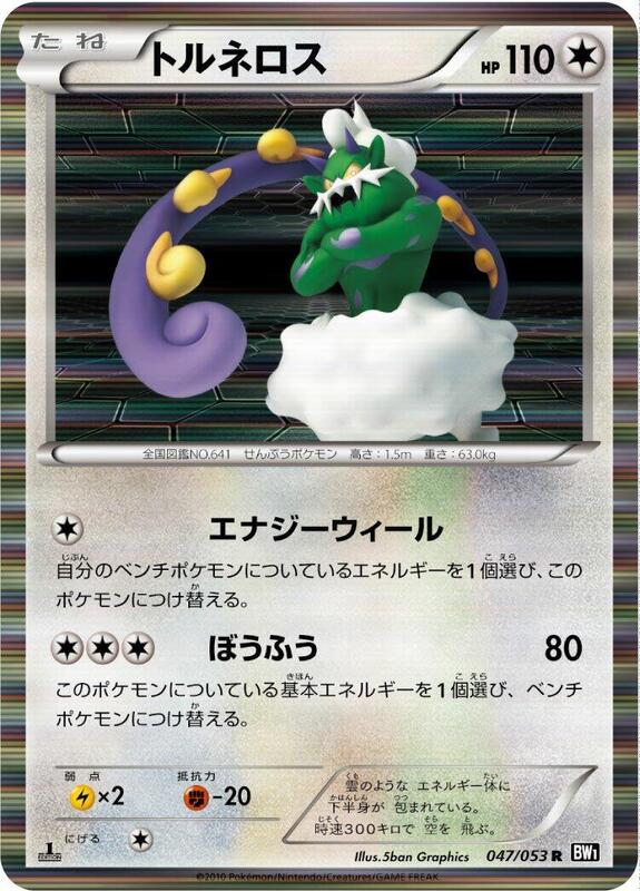 Tornadus (Japanese)