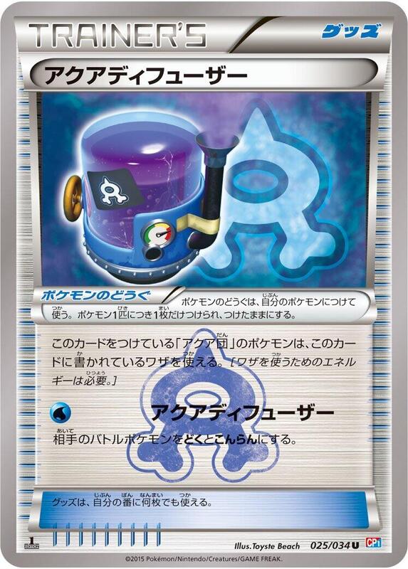 Aqua Diffuser (Japanese) Pokemon card from CP1: Magma Gang vs Aqua Gang: Double Crisis