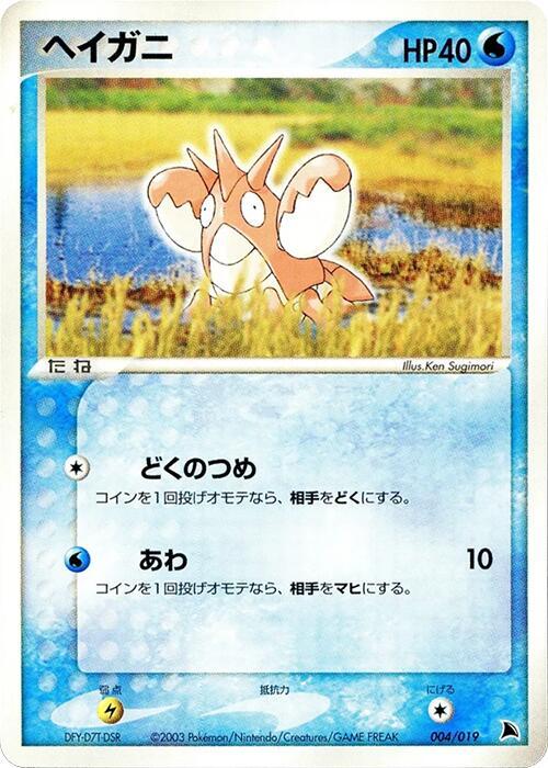 Corphish (Japanese) Pokemon card from Salamence Constructed Starter Deck