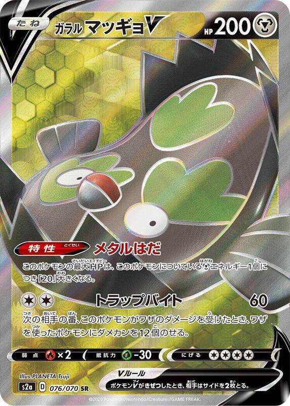 Galarian Stunfisk V (Japanese) Pokemon card from S2a: Explosive Walker