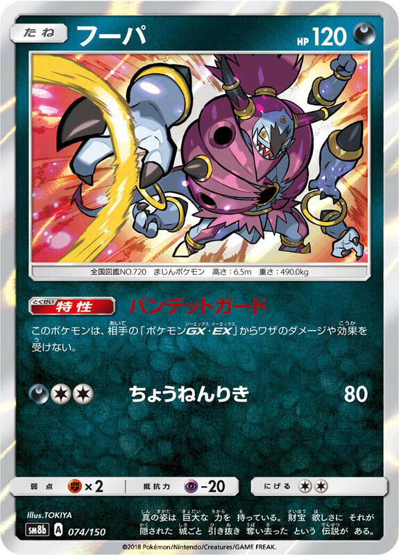 Hoopa (Japanese) Pokemon card from SM8b: GX Ultra Shiny
