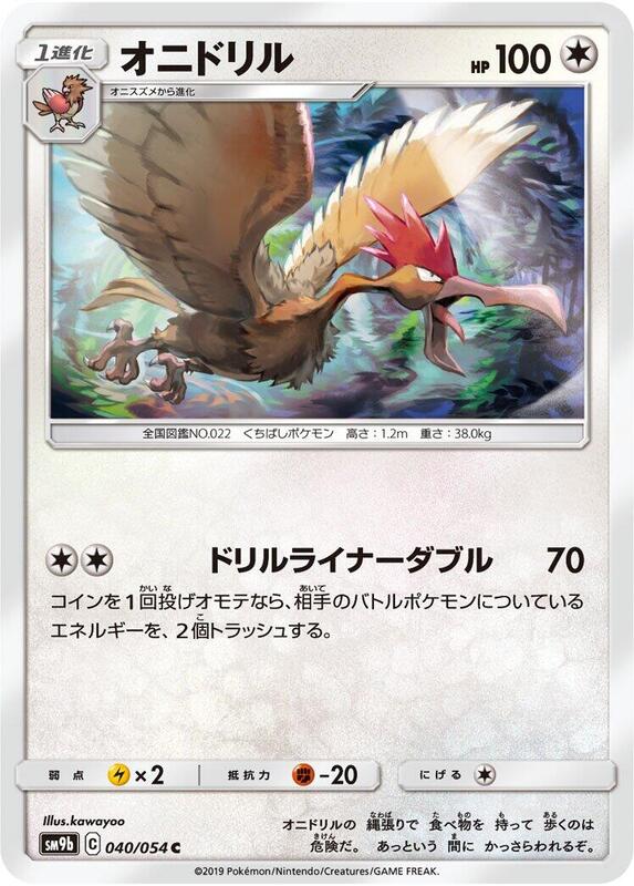 Fearow (Japanese) Pokemon card from SM9b: Full Metal Wall