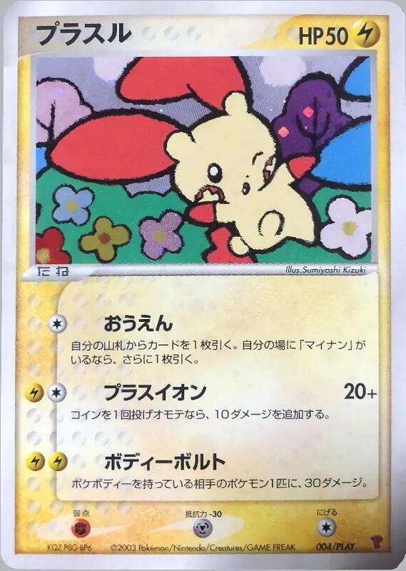 Plusle (Japanese)